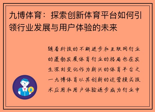九博体育：探索创新体育平台如何引领行业发展与用户体验的未来