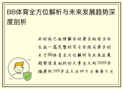BB体育全方位解析与未来发展趋势深度剖析