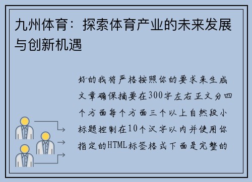 九州体育：探索体育产业的未来发展与创新机遇