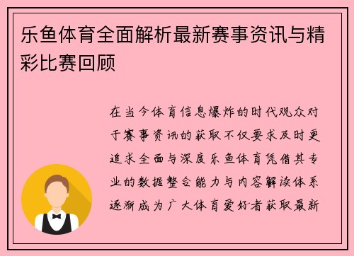 乐鱼体育全面解析最新赛事资讯与精彩比赛回顾