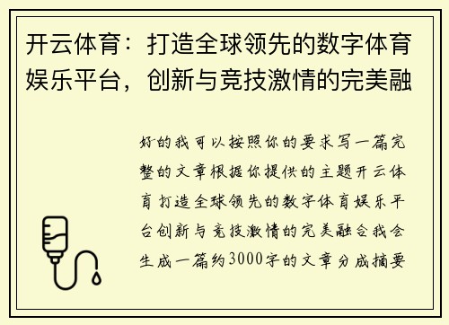 开云体育：打造全球领先的数字体育娱乐平台，创新与竞技激情的完美融合