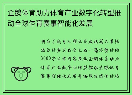 企鹅体育助力体育产业数字化转型推动全球体育赛事智能化发展