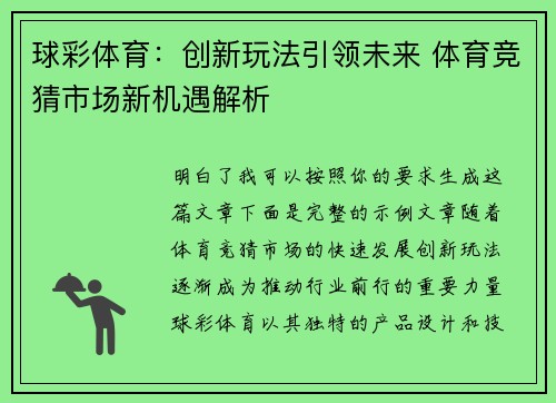 球彩体育：创新玩法引领未来 体育竞猜市场新机遇解析