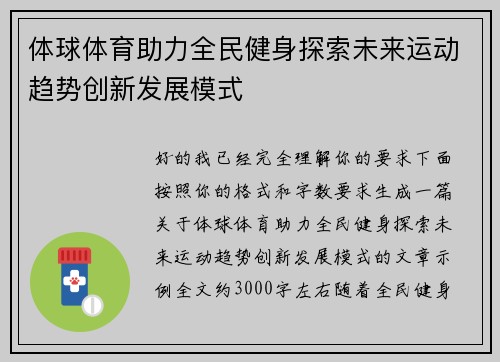 体球体育助力全民健身探索未来运动趋势创新发展模式