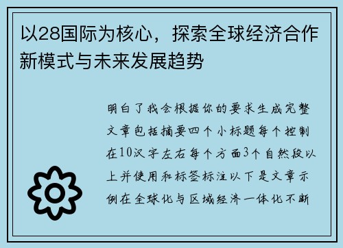 以28国际为核心，探索全球经济合作新模式与未来发展趋势