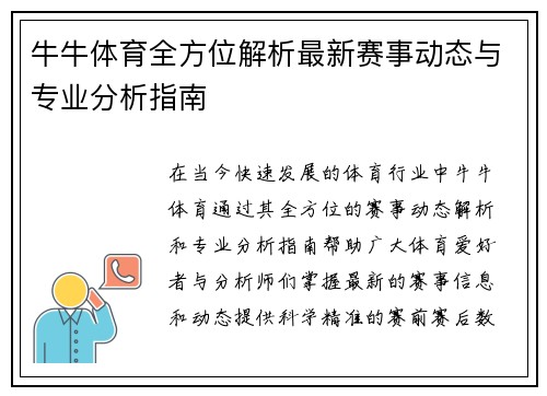 牛牛体育全方位解析最新赛事动态与专业分析指南