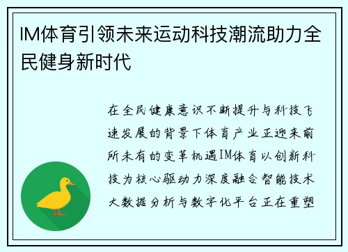 IM体育引领未来运动科技潮流助力全民健身新时代