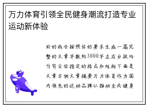 万力体育引领全民健身潮流打造专业运动新体验