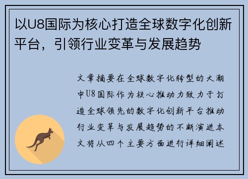 以U8国际为核心打造全球数字化创新平台，引领行业变革与发展趋势