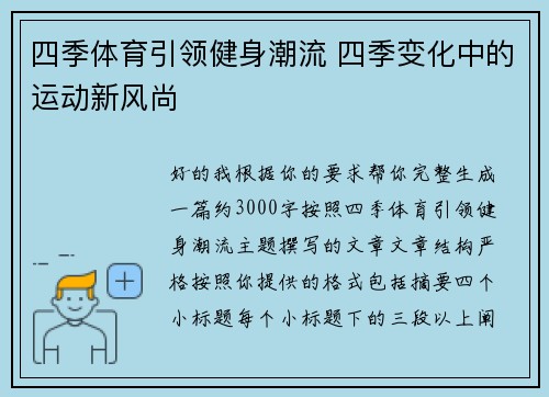 四季体育引领健身潮流 四季变化中的运动新风尚