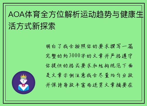 AOA体育全方位解析运动趋势与健康生活方式新探索