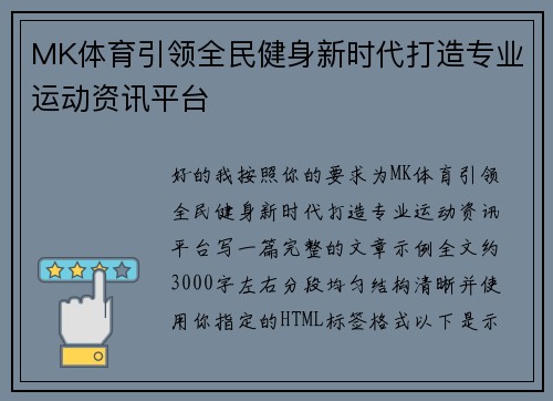 MK体育引领全民健身新时代打造专业运动资讯平台