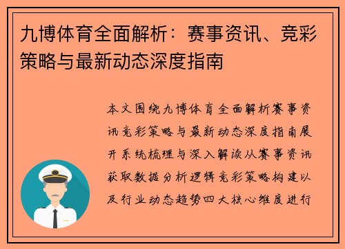 九博体育全面解析：赛事资讯、竞彩策略与最新动态深度指南