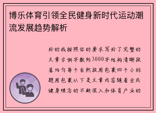 博乐体育引领全民健身新时代运动潮流发展趋势解析