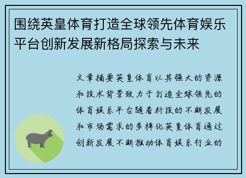 围绕英皇体育打造全球领先体育娱乐平台创新发展新格局探索与未来