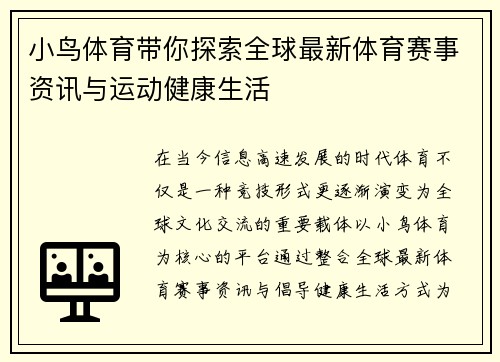 小鸟体育带你探索全球最新体育赛事资讯与运动健康生活