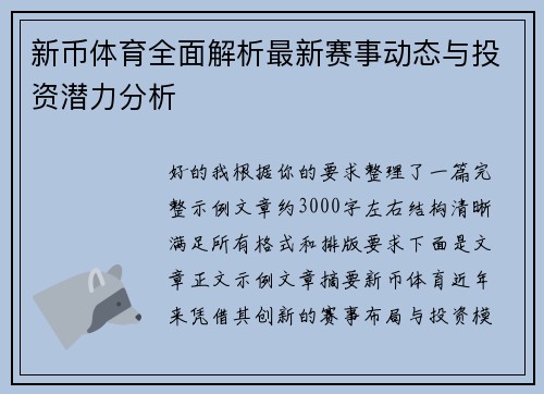 新币体育全面解析最新赛事动态与投资潜力分析