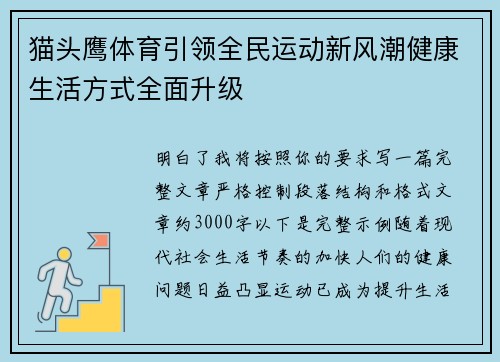 猫头鹰体育引领全民运动新风潮健康生活方式全面升级