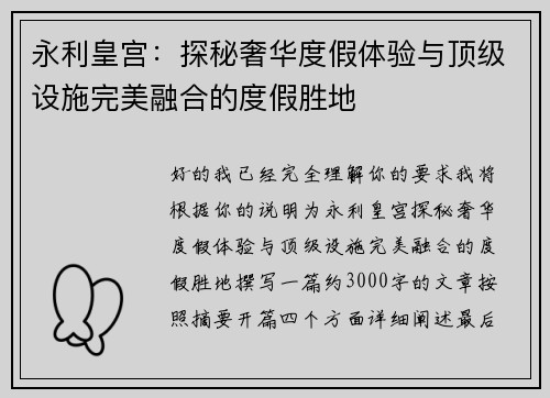永利皇宫：探秘奢华度假体验与顶级设施完美融合的度假胜地
