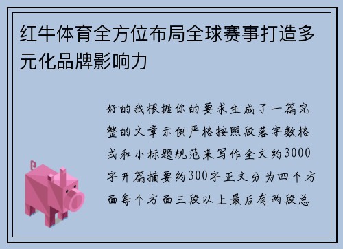 红牛体育全方位布局全球赛事打造多元化品牌影响力