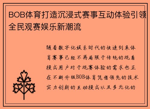 BOB体育打造沉浸式赛事互动体验引领全民观赛娱乐新潮流