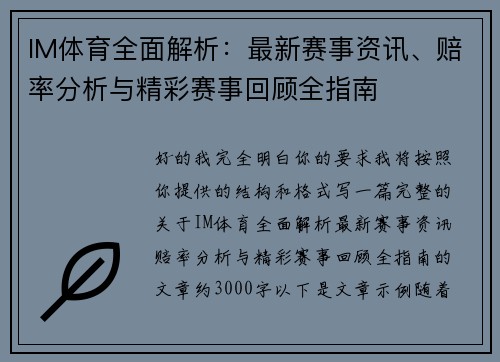 IM体育全面解析：最新赛事资讯、赔率分析与精彩赛事回顾全指南