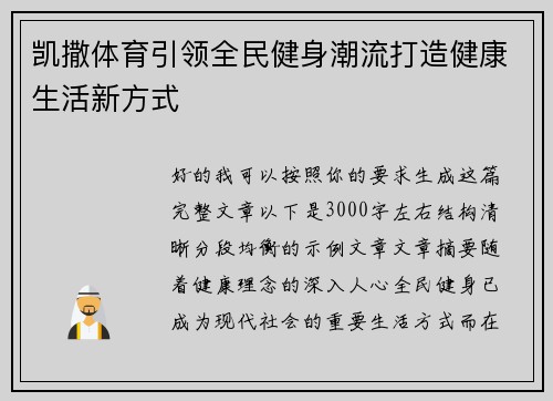 凯撒体育引领全民健身潮流打造健康生活新方式