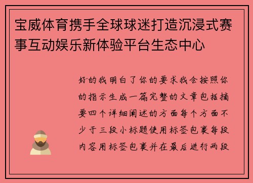 宝威体育携手全球球迷打造沉浸式赛事互动娱乐新体验平台生态中心