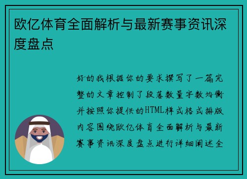 欧亿体育全面解析与最新赛事资讯深度盘点