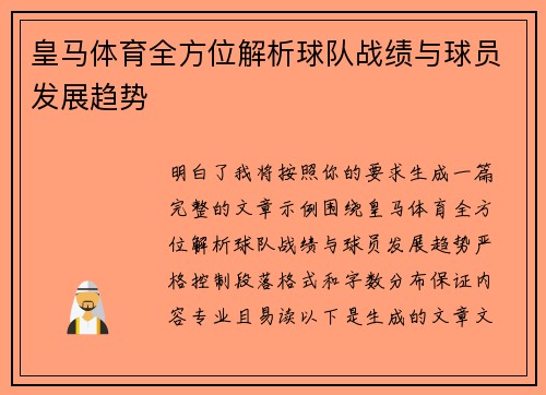 皇马体育全方位解析球队战绩与球员发展趋势