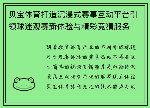 贝宝体育打造沉浸式赛事互动平台引领球迷观赛新体验与精彩竞猜服务
