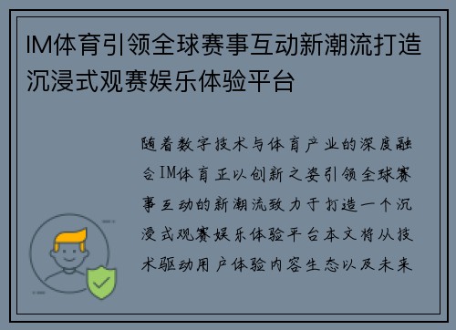 IM体育引领全球赛事互动新潮流打造沉浸式观赛娱乐体验平台