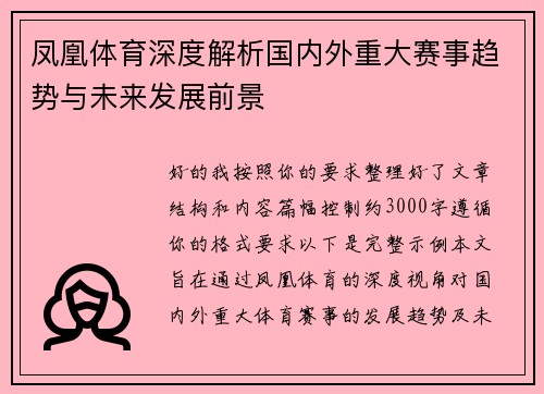 凤凰体育深度解析国内外重大赛事趋势与未来发展前景