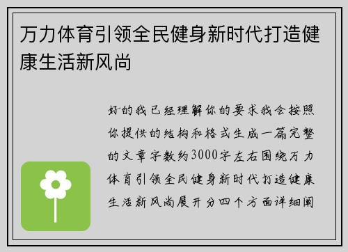 万力体育引领全民健身新时代打造健康生活新风尚