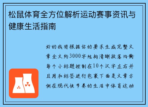 松鼠体育全方位解析运动赛事资讯与健康生活指南