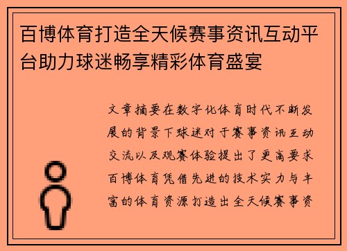 百博体育打造全天候赛事资讯互动平台助力球迷畅享精彩体育盛宴
