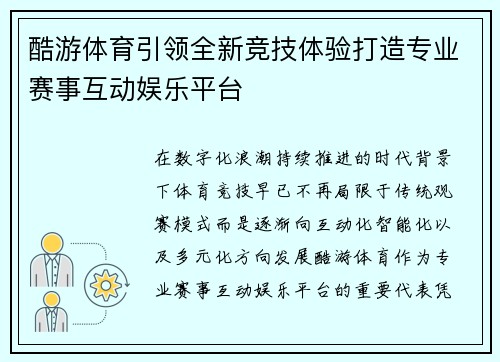 酷游体育引领全新竞技体验打造专业赛事互动娱乐平台