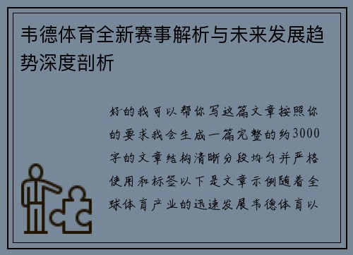 韦德体育全新赛事解析与未来发展趋势深度剖析
