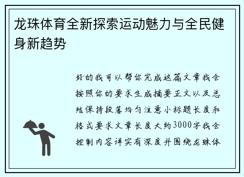 龙珠体育全新探索运动魅力与全民健身新趋势