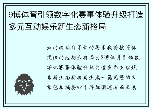 9博体育引领数字化赛事体验升级打造多元互动娱乐新生态新格局