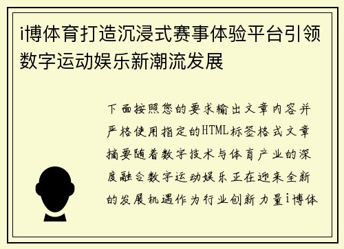 i博体育打造沉浸式赛事体验平台引领数字运动娱乐新潮流发展