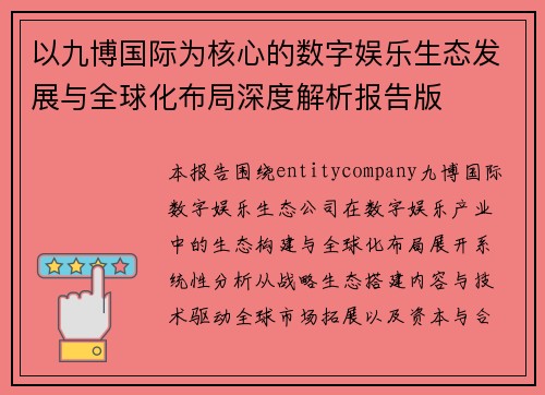 以九博国际为核心的数字娱乐生态发展与全球化布局深度解析报告版