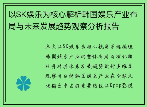 以SK娱乐为核心解析韩国娱乐产业布局与未来发展趋势观察分析报告