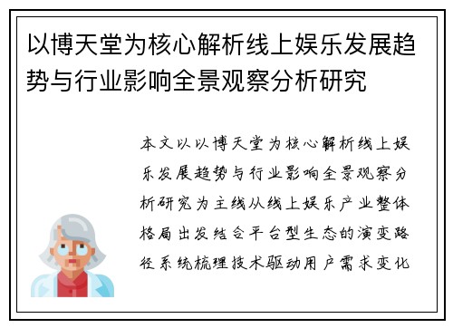 以博天堂为核心解析线上娱乐发展趋势与行业影响全景观察分析研究