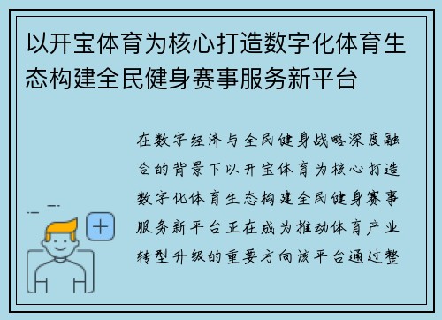 以开宝体育为核心打造数字化体育生态构建全民健身赛事服务新平台