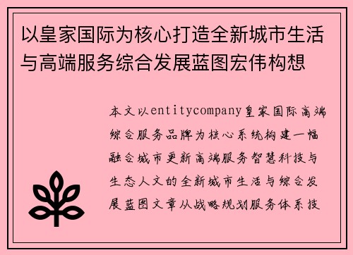 以皇家国际为核心打造全新城市生活与高端服务综合发展蓝图宏伟构想