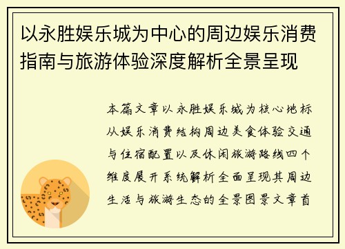 以永胜娱乐城为中心的周边娱乐消费指南与旅游体验深度解析全景呈现