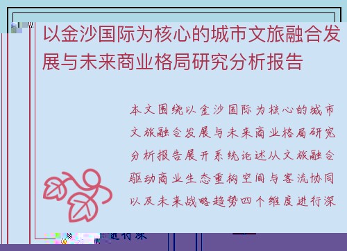 以金沙国际为核心的城市文旅融合发展与未来商业格局研究分析报告