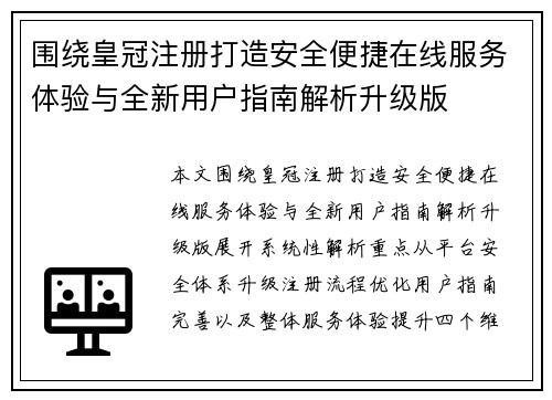 围绕皇冠注册打造安全便捷在线服务体验与全新用户指南解析升级版