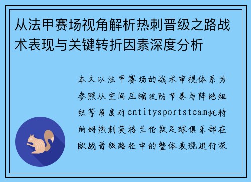 从法甲赛场视角解析热刺晋级之路战术表现与关键转折因素深度分析